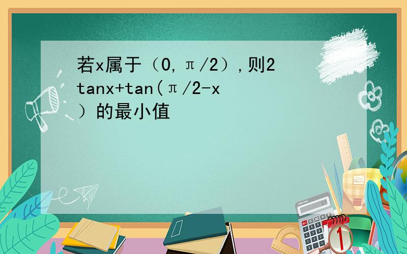 若x属于（0,π/2）,则2tanx+tan(π/2-x）的最小值