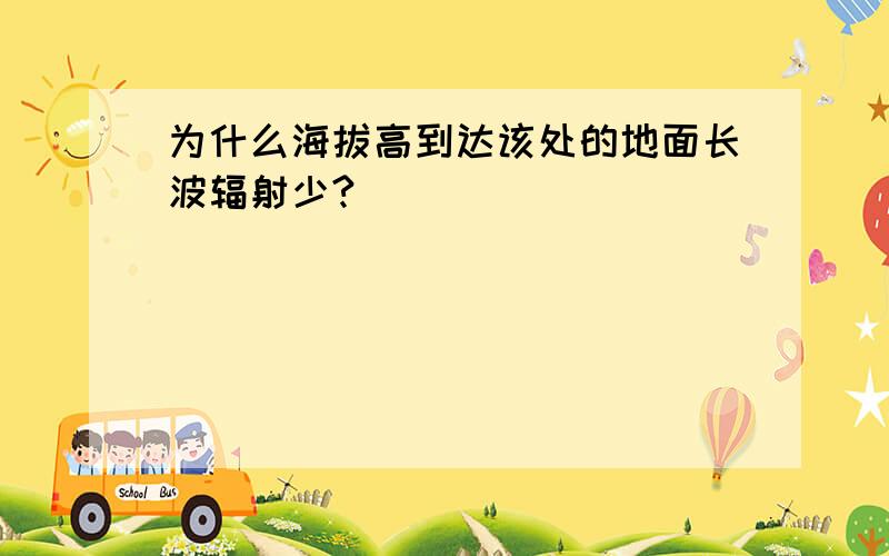 为什么海拔高到达该处的地面长波辐射少?