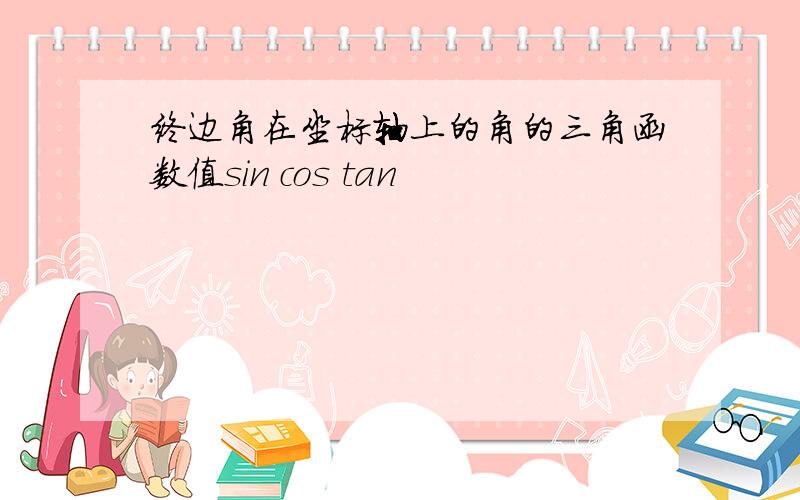 终边角在坐标轴上的角的三角函数值sin cos tan