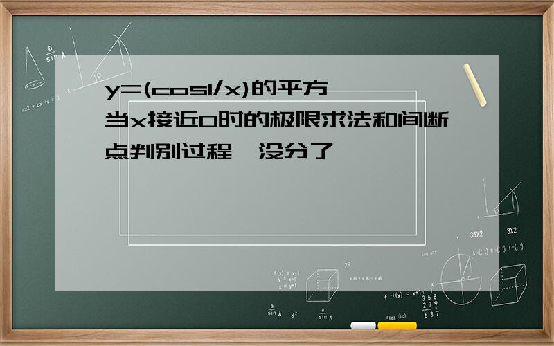 y=(cos1/x)的平方 当x接近0时的极限求法和间断点判别过程,没分了,