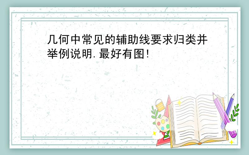 几何中常见的辅助线要求归类并举例说明.最好有图!