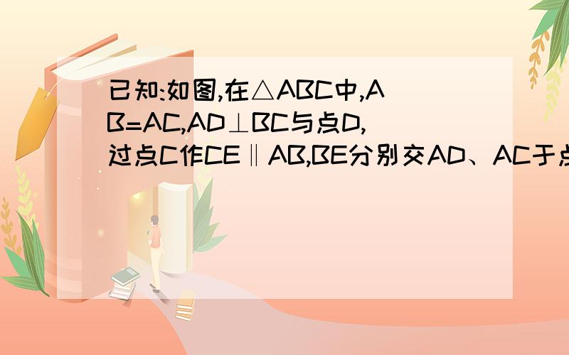 已知:如图,在△ABC中,AB=AC,AD⊥BC与点D,过点C作CE‖AB,BE分别交AD、AC于点G、F求证：BG²=GE·GF