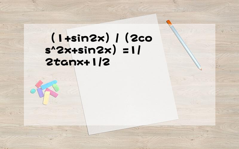 （1+sin2x）/（2cos^2x+sin2x）=1/2tanx+1/2