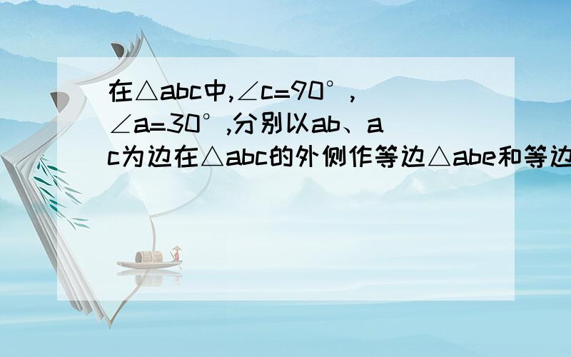 在△abc中,∠c=90°,∠a=30°,分别以ab、ac为边在△abc的外侧作等边△abe和等边△acd,de与ab交于f.求证ef=fd.急,