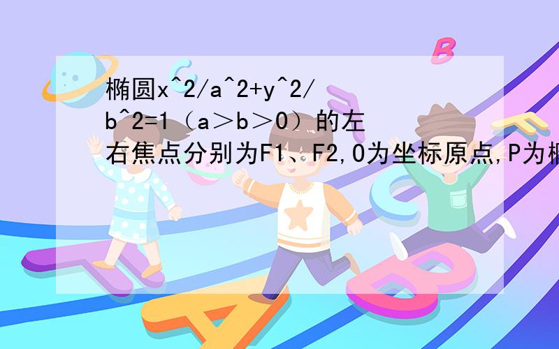 椭圆x^2/a^2+y^2/b^2=1（a＞b＞0）的左右焦点分别为F1、F2,O为坐标原点,P为椭圆上一点,OP、F2P的斜率分别为-24/7和-3/4（1）求证：PF1⊥PF2（2）若△OPF1的面积为3,求椭圆方程