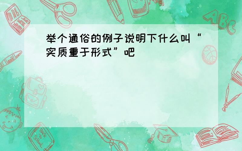 举个通俗的例子说明下什么叫“实质重于形式”吧