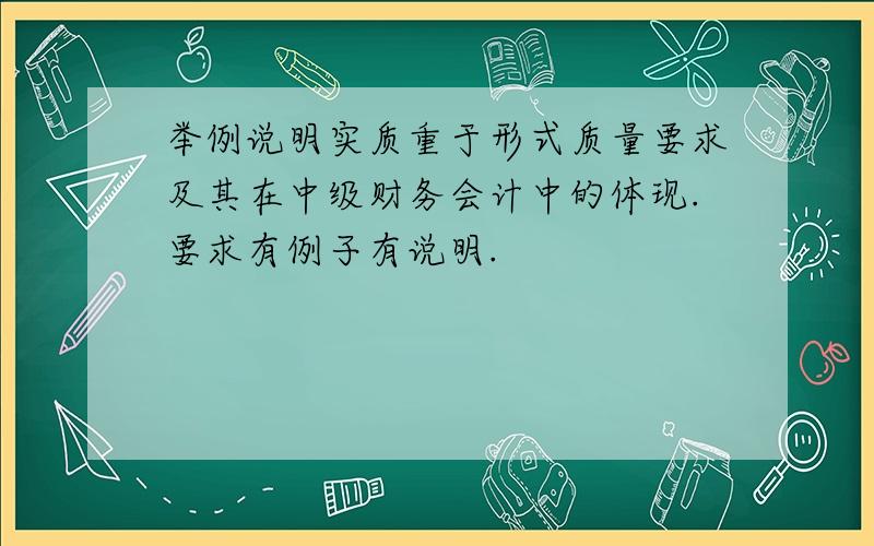 举例说明实质重于形式质量要求及其在中级财务会计中的体现.要求有例子有说明.