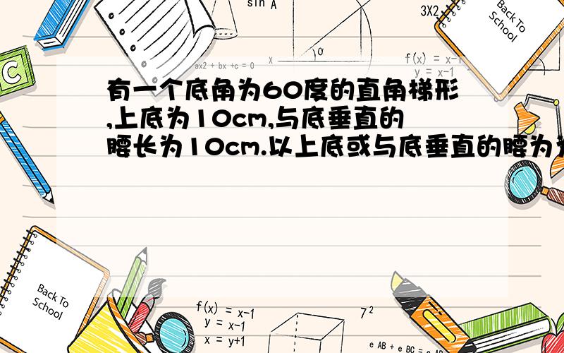 有一个底角为60度的直角梯形,上底为10cm,与底垂直的腰长为10cm.以上底或与底垂直的腰为为一边做三角形,使三角形的另一边长为15cm,第三个顶点落在下底上,请计算所做三角形面积.