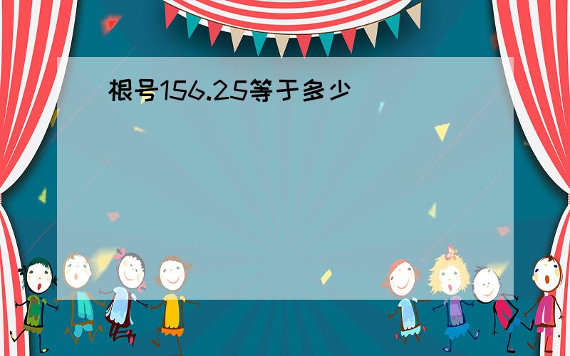 根号156.25等于多少