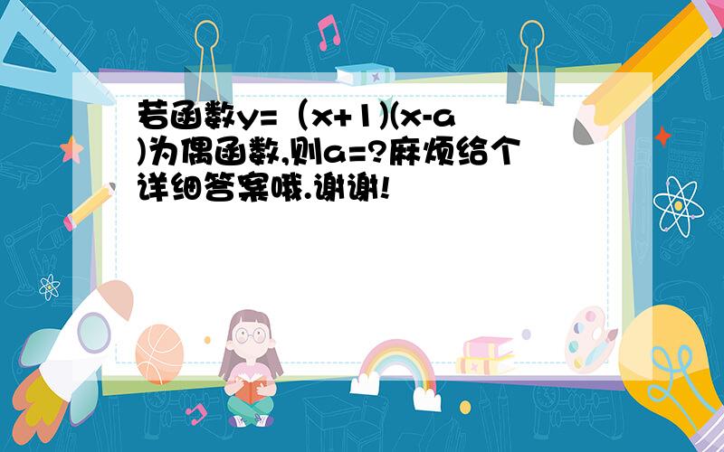 若函数y=（x+1)(x-a)为偶函数,则a=?麻烦给个详细答案哦.谢谢!