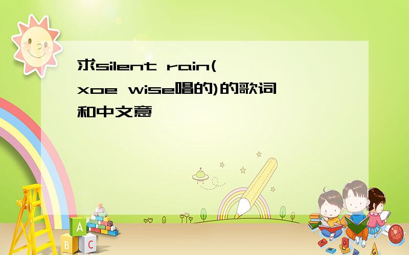 求silent rain( xoe wise唱的)的歌词和中文意