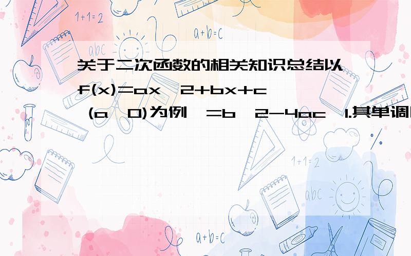 关于二次函数的相关知识总结以f(x)=ax^2+bx+c (a>0)为例△=b^2-4ac,1.其单调区间2.不等式ax^2+bx+c>0的解集3.不等式ax^2+bx+c