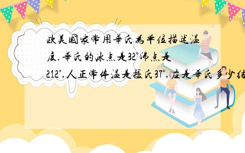 欧美国家常用华氏为单位描述温度.华氏的冰点是32°沸点是212°,人正常体温是摄氏37°,应是华氏多少结果