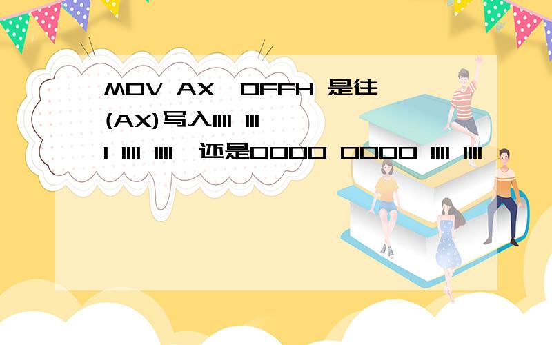 MOV AX,0FFH 是往(AX)写入1111 1111 1111 1111,还是0000 0000 1111 1111