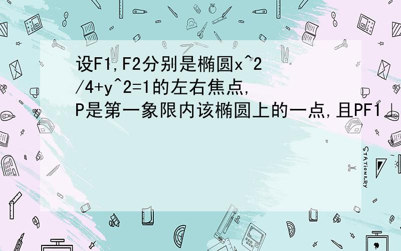 设F1,F2分别是椭圆x^2/4+y^2=1的左右焦点,P是第一象限内该椭圆上的一点,且PF1⊥PF2,则点P的横坐标为A.1         B.8/3                  C.2倍根号2         D.（2倍根号6）/2求详解