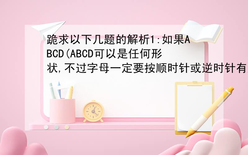 跪求以下几题的解析1:如果ABCD(ABCD可以是任何形状,不过字母一定要按顺时针或逆时针有顺序的标)中A=(0,4) B=(a,0) C=(c,6) D=(18,4),要求ABCD的周长尽可能的小,求BC的长度.2:长方形ABCD中M是CD的中点,H