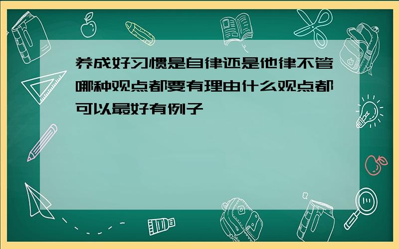 养成好习惯是自律还是他律不管哪种观点都要有理由什么观点都可以最好有例子