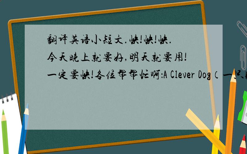 翻译英语小短文.快!快!快.今天晚上就要好,明天就要用!一定要快!各位帮帮忙啊：A Clever Dog（一只聪明的狗） Mrs. Hellen had a very clever dog named Black. He often helped her by going to buy bread. One morning she g