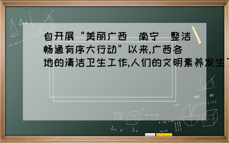 自开展“美丽广西（南宁）整洁畅通有序大行动”以来,广西各地的清洁卫生工作,人们的文明素养发生了很大的变化.假期离开学校,走向社会,你如何做你力所能及的事?（至少列举三个以上事