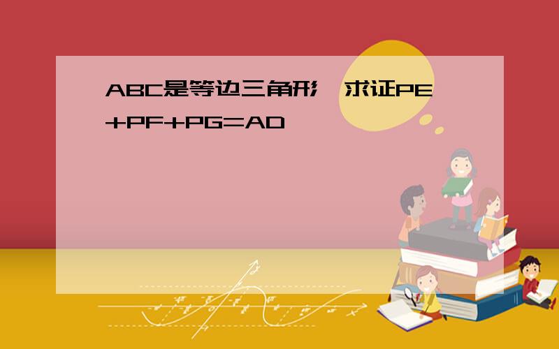 ABC是等边三角形,求证PE+PF+PG=AD