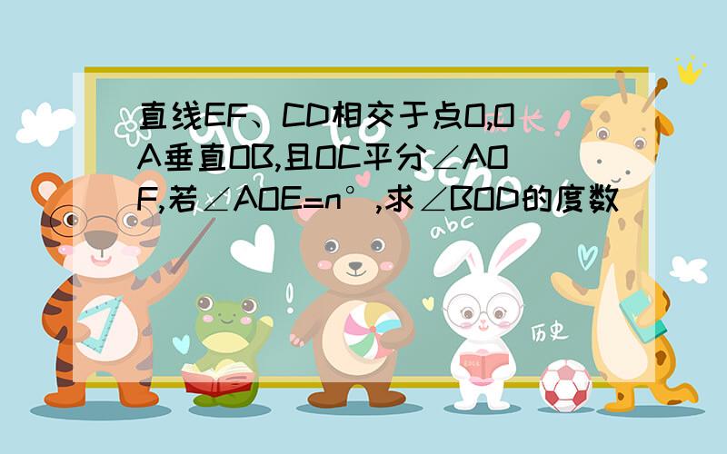 直线EF、CD相交于点O,OA垂直OB,且OC平分∠AOF,若∠AOE=n°,求∠BOD的度数