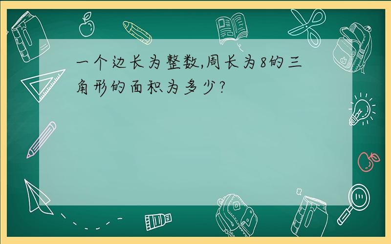 一个边长为整数,周长为8的三角形的面积为多少?