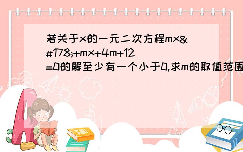 若关于x的一元二次方程mx²+mx+4m+12=0的解至少有一个小于0,求m的取值范围.