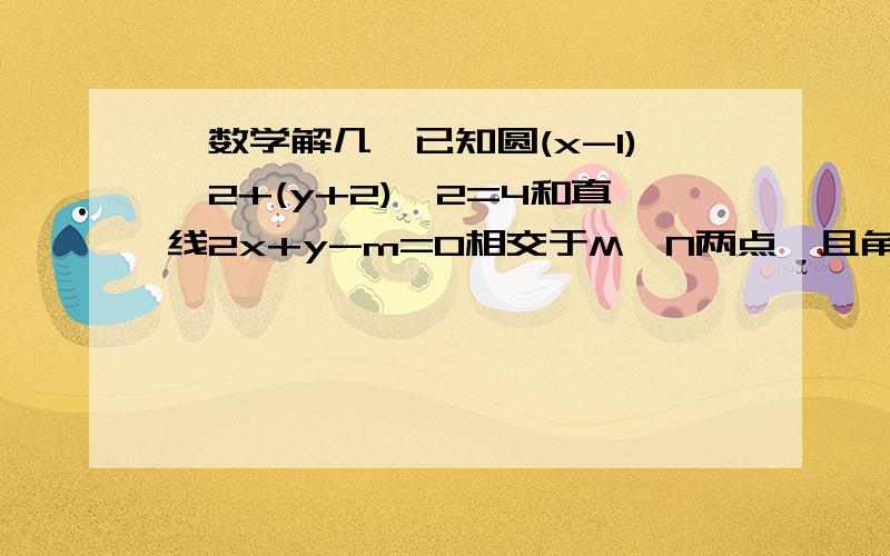 【数学解几】已知圆(x-1)^2+(y+2)^2=4和直线2x+y-m=0相交于M、N两点,且角MON=120°,则m=如题.已知圆(x-1)^2+(y+2)^2=4和直线2x+y-m=0相交于M、N两点,且角MON=120°,则m=