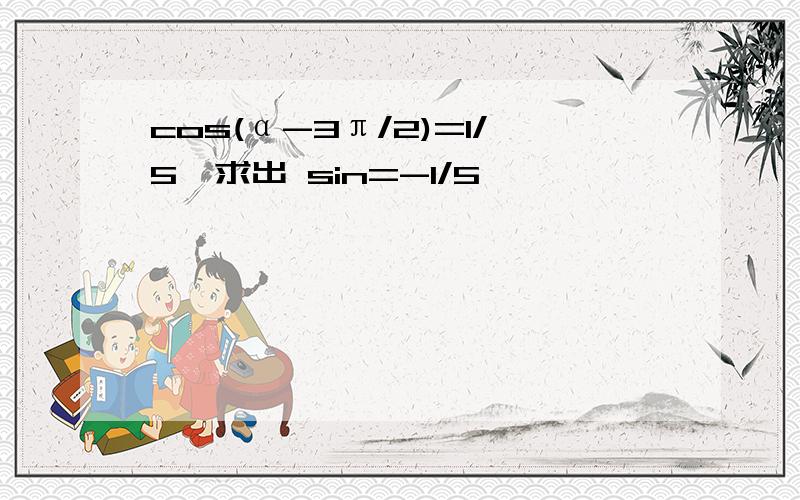 cos(α-3π/2)=1/5咋求出 sin=-1/5