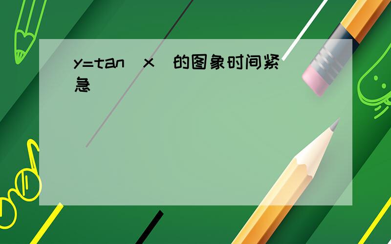 y=tan|x|的图象时间紧急