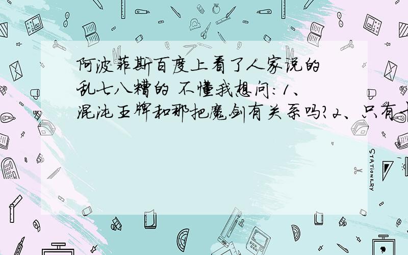 阿波菲斯百度上看了人家说的 乱七八糟的 不懂我想问：1、混沌王牌和那把魔剑有关系吗?2、只有卡片能召唤出那把剑帮我刷图吗?3、卡片是不是用一次就没有了?4、卡片和那个魔剑能交易吗?