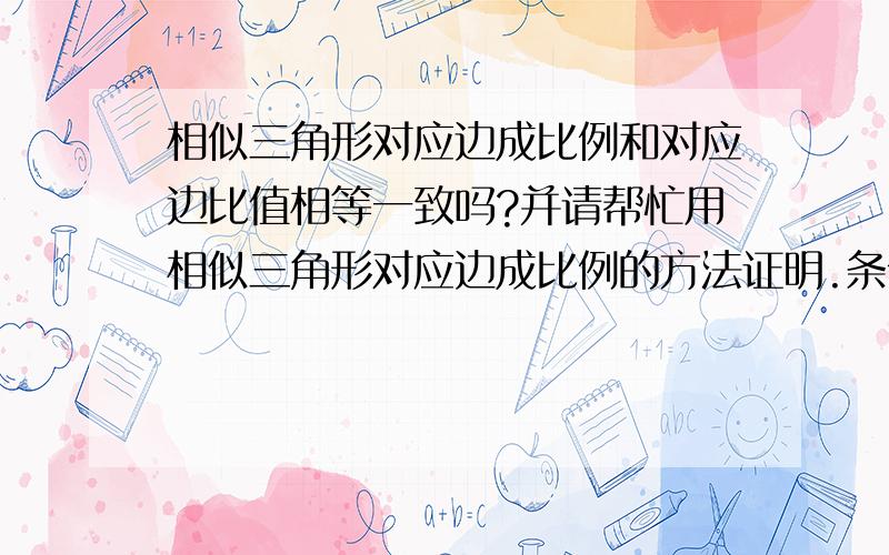 相似三角形对应边成比例和对应边比值相等一致吗?并请帮忙用相似三角形对应边成比例的方法证明.条件：如图Rt三角形ABC中,CD是斜边上的高,且AD:DB=4:9求SinA的值.