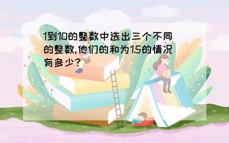 1到10的整数中选出三个不同的整数,他们的和为15的情况有多少?