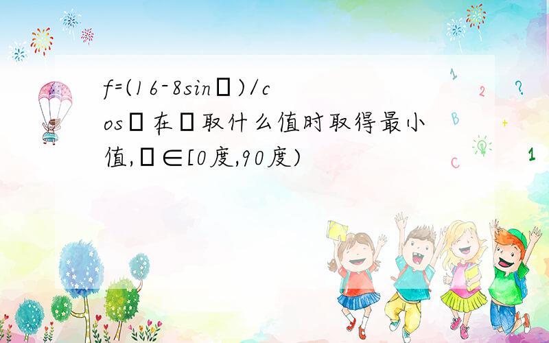 f=(16-8sinα)/cosα在α取什么值时取得最小值,α∈[0度,90度)