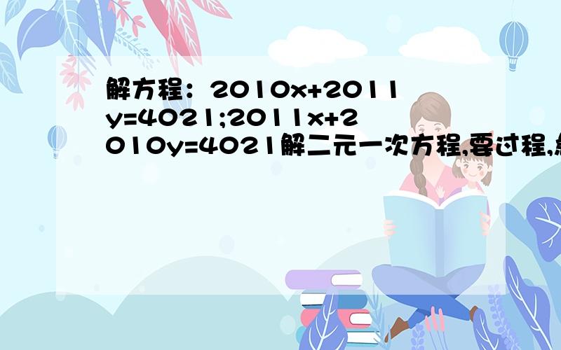 解方程：2010x+2011y=4021;2011x+2010y=4021解二元一次方程,要过程,急求!