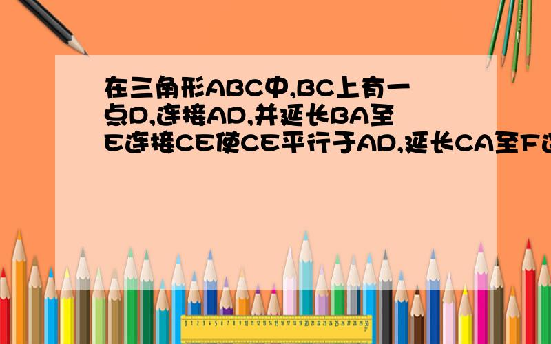 在三角形ABC中,BC上有一点D,连接AD,并延长BA至E连接CE使CE平行于AD,延长CA至F连接BF使BF平行于AD.1、证明 1/FB 1/CE=1/AD2、 三角形FCB、三角形ABC、三角形CEB之间有什么关系?