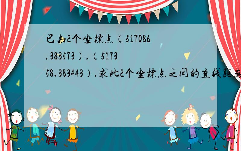 已知2个坐标点（517086,383573）,（517358,383443）,求此2个坐标点之间的直线距离,需要计算过程.