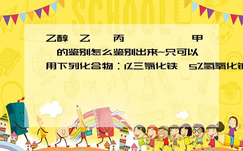 乙醇,乙醛,丙酮,苯酚,苯甲醛的鉴别怎么鉴别出来~只可以用下列化合物：1%三氯化铁,5%氢氧化钠,10%氢氧化钠,1%硫酸铜,0.1%水合茚三酮,2,4-二硝基苯肼试剂,碘-碘化钾溶液,斐林A、斐林B,间苯二酚