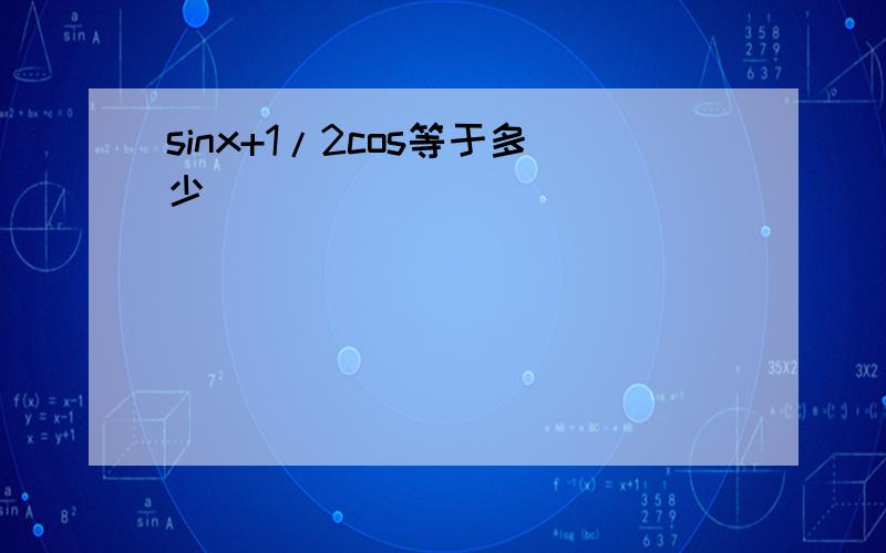 sinx+1/2cos等于多少