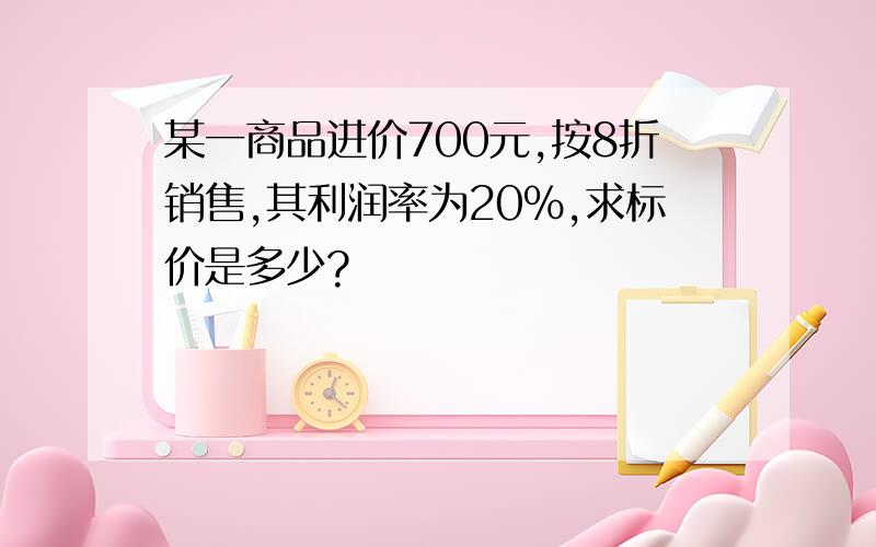 某一商品进价700元,按8折销售,其利润率为20%,求标价是多少?