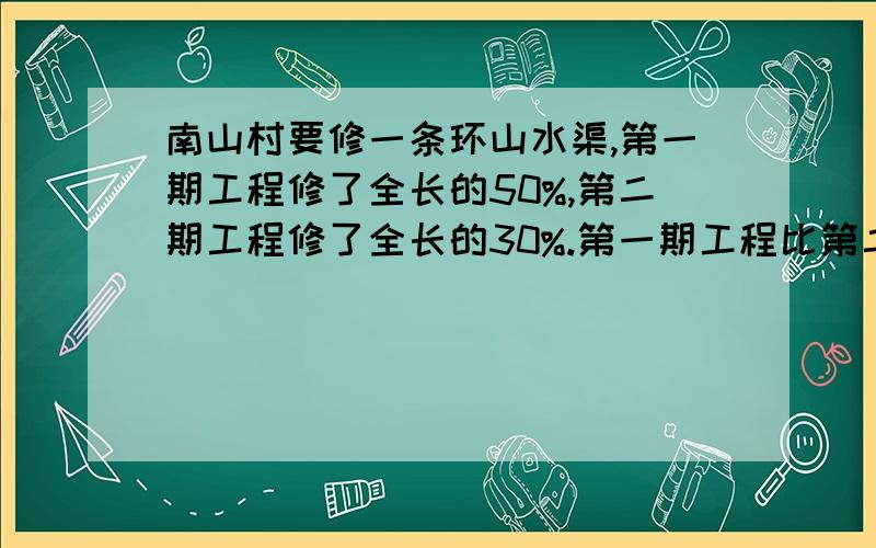 南山村要修一条环山水渠,第一期工程修了全长的50%,第二期工程修了全长的30%.第一期工程比第二期工程多修了80米,这条环山水渠全长多少米?