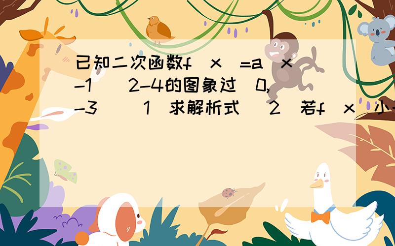 已知二次函数f（x）=a（x-1）^2-4的图象过（0,-3） （1）求解析式 （2）若f（x）小于等于0,求x取值范围!