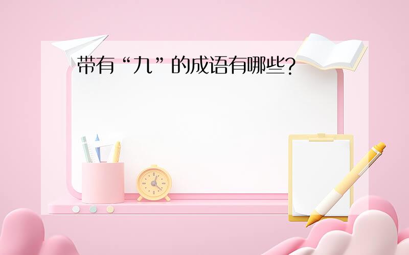 带有“九”的成语有哪些?