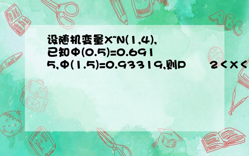 设随机变量X~N(1,4),已知Φ(0.5)=0.6915,Φ(1.5)=0.93319,则P﹛﹣2＜X＜2﹜＝