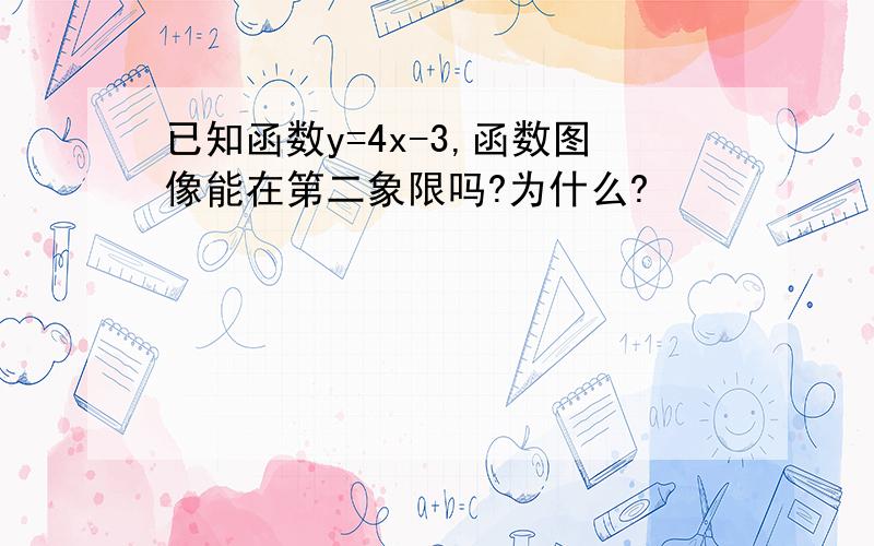 已知函数y=4x-3,函数图像能在第二象限吗?为什么?