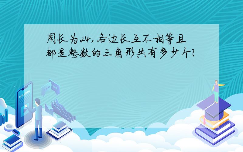 周长为24,各边长互不相等且都是整数的三角形共有多少个?