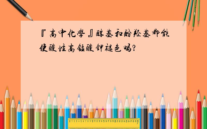 『高中化学』醇基和酚羟基都能使酸性高锰酸钾褪色吗?