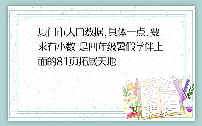 厦门市人口数据,具体一点.要求有小数 是四年级暑假学伴上面的81页拓展天地