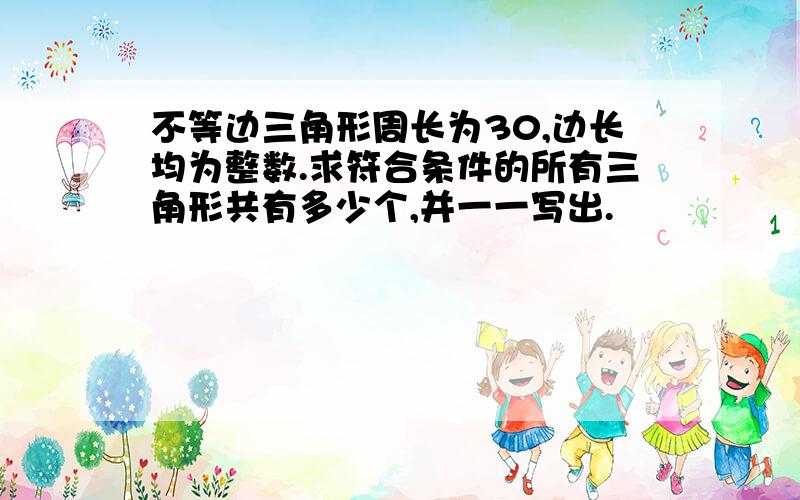 不等边三角形周长为30,边长均为整数.求符合条件的所有三角形共有多少个,并一一写出.