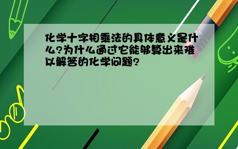 化学十字相乘法的具体意义是什么?为什么通过它能够算出来难以解答的化学问题?